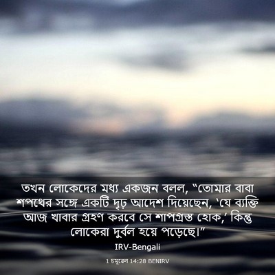 Picture 03 - 1 চমূৱেল 14:28 BENIRV - তখন লোকেদের মধ্য - Bible Verse Picture
