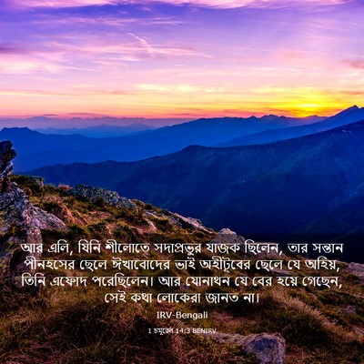 Picture 03 - 1 চমূৱেল 14:3 BENIRV - আর এলি, যিনি শীলোতে - Bible Verse Picture