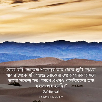 Picture 03 - 1 চমূৱেল 14:30 BENIRV - আজ যদি লোকেরা - Bible Verse Picture