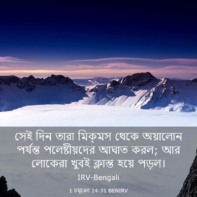 Picture 03 - 1 চমূৱেল 14:31 BENIRV - সেই দিন তারা - Bible Verse Picture