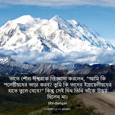 Picture 03 - 1 চমূৱেল 14:37 BENIRV - তাতে শৌল ঈশ্বরকে - Bible Verse Picture
