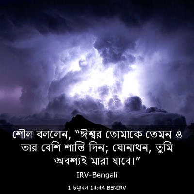 Picture 03 - 1 চমূৱেল 14:44 BENIRV - শৌল বললেন, “ঈশ্বর - Bible Verse Picture