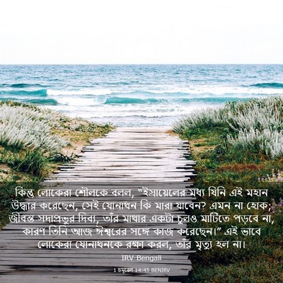 Picture 03 - 1 চমূৱেল 14:45 BENIRV - কিন্তু লোকেরা - Bible Verse Picture