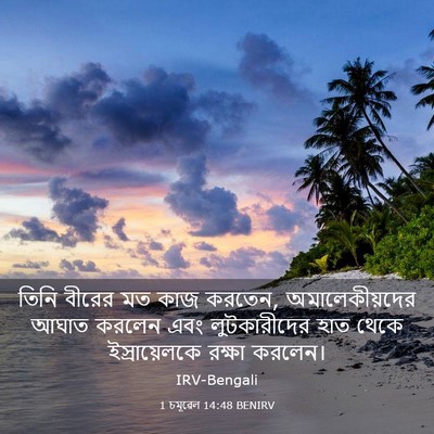 Picture 03 - 1 চমূৱেল 14:48 BENIRV - তিনি বীরের মত কাজ - Bible Verse Picture