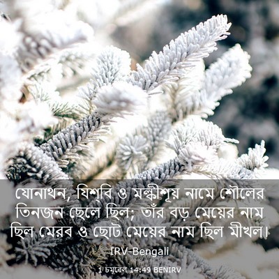 Picture 03 - 1 চমূৱেল 14:49 BENIRV - যোনাথন, যিশ্‌বি ও - Bible Verse Picture