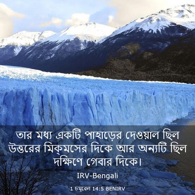 Picture 03 - 1 চমূৱেল 14:5 BENIRV - তার মধ্য একটি - Bible Verse Picture