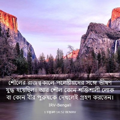 Picture 03 - 1 চমূৱেল 14:52 BENIRV - শৌলের রাজত্বকালে - Bible Verse Picture