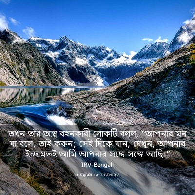 Picture 03 - 1 চমূৱেল 14:7 BENIRV - তখন তাঁর অস্ত্র - Bible Verse Picture