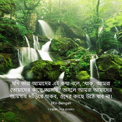 Picture 03 - 1 চমূৱেল 14:9 BENIRV - যদি তারা আমাদের এই - Bible Verse Picture