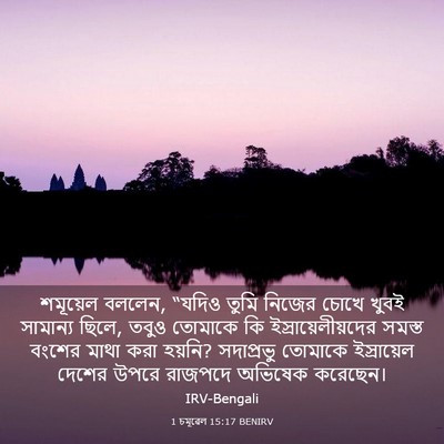 Picture 03 - 1 চমূৱেল 15:17 BENIRV - শমূয়েল বললেন, - Bible Verse Picture