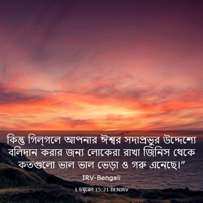 Picture 03 - 1 চমূৱেল 15:21 BENIRV - কিন্তু গিল্‌গলে - Bible Verse Picture