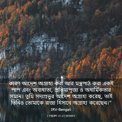Picture 03 - 1 চমূৱেল 15:23 BENIRV - কারণ আদেশ - Bible Verse Picture