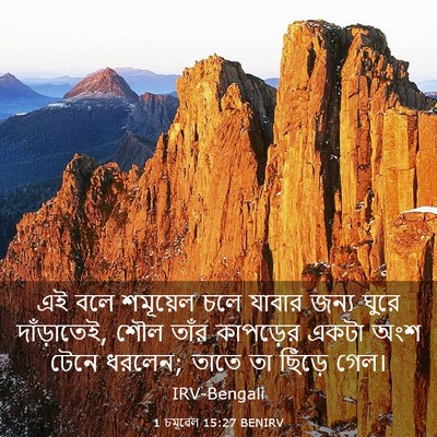 Picture 03 - 1 চমূৱেল 15:27 BENIRV - এই বলে শমূয়েল চলে - Bible Verse Picture
