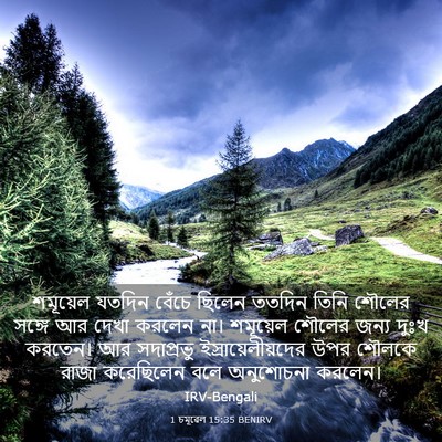 Picture 03 - 1 চমূৱেল 15:35 BENIRV - শমূয়েল যতদিন - Bible Verse Picture