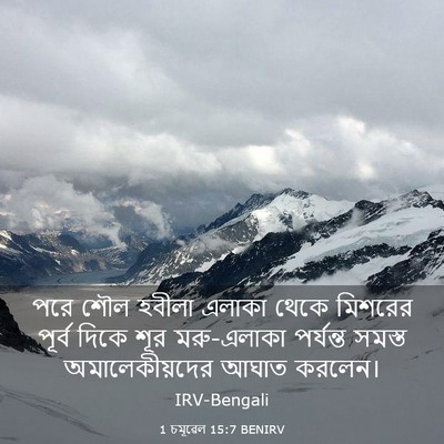 Picture 03 - 1 চমূৱেল 15:7 BENIRV - পরে শৌল হবীলা - Bible Verse Picture