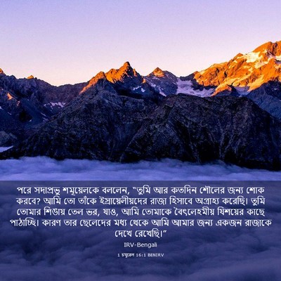 Picture 03 - 1 চমূৱেল 16:1 BENIRV - পরে সদাপ্রভু - Bible Verse Picture