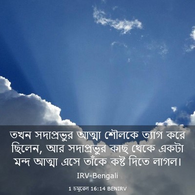Picture 03 - 1 চমূৱেল 16:14 BENIRV - তখন সদাপ্রভুর - Bible Verse Picture