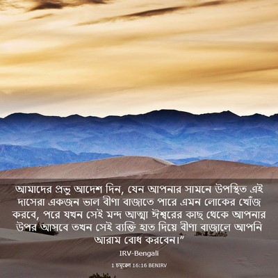 Picture 03 - 1 চমূৱেল 16:16 BENIRV - আমাদের প্রভু আদেশ - Bible Verse Picture