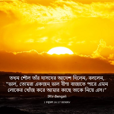 Picture 03 - 1 চমূৱেল 16:17 BENIRV - তখন শৌল তাঁর - Bible Verse Picture