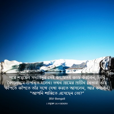 Picture 03 - 1 চমূৱেল 16:4 BENIRV - পরে শমূয়েল - Bible Verse Picture