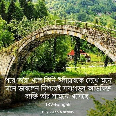 Picture 03 - 1 চমূৱেল 16:6 BENIRV - পরে তাঁরা এলে তিনি - Bible Verse Picture
