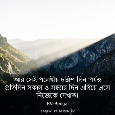Picture 03 - 1 চমূৱেল 17:16 BENIRV - আর সেই পলেষ্টীয় - Bible Verse Picture