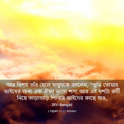Picture 03 - 1 চমূৱেল 17:17 BENIRV - আর যিশয় তাঁর ছেলে - Bible Verse Picture