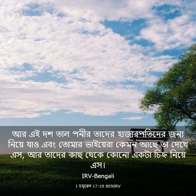Picture 03 - 1 চমূৱেল 17:18 BENIRV - আর এই দশ তাল পনীর - Bible Verse Picture