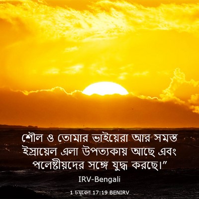 Picture 03 - 1 চমূৱেল 17:19 BENIRV - শৌল ও তোমার - Bible Verse Picture