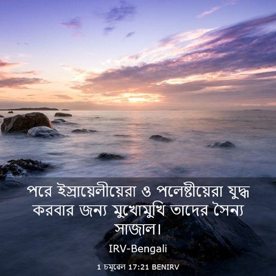 Picture 03 - 1 চমূৱেল 17:21 BENIRV - পরে - Bible Verse Picture