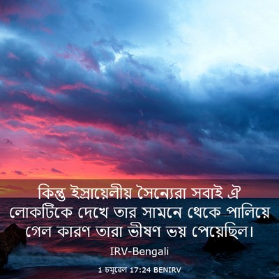 Picture 03 - 1 চমূৱেল 17:24 BENIRV - কিন্তু - Bible Verse Picture