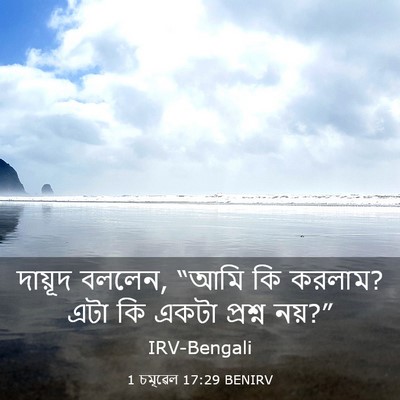 Picture 03 - 1 চমূৱেল 17:29 BENIRV - দায়ূদ বললেন, “আমি - Bible Verse Picture