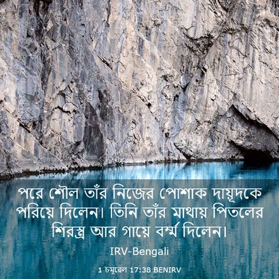 Picture 03 - 1 চমূৱেল 17:38 BENIRV - পরে শৌল তাঁর নিজের - Bible Verse Picture