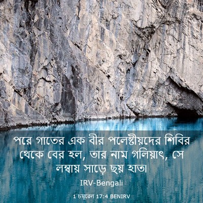 Picture 03 - 1 চমূৱেল 17:4 BENIRV - পরে গাতের এক বীর - Bible Verse Picture