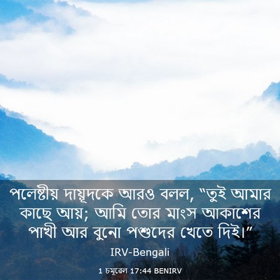 Picture 03 - 1 চমূৱেল 17:44 BENIRV - পলেষ্টীয় - Bible Verse Picture
