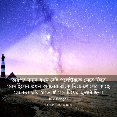 Picture 03 - 1 চমূৱেল 17:57 BENIRV - তারপর দায়ূদ যখন - Bible Verse Picture