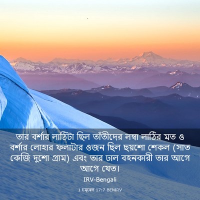 Picture 03 - 1 চমূৱেল 17:7 BENIRV - তার বর্শার লাঠিটা - Bible Verse Picture