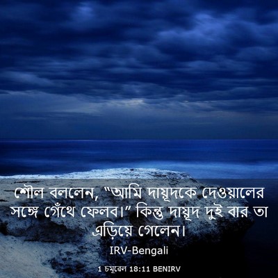 Picture 03 - 1 চমূৱেল 18:11 BENIRV - শৌল বললেন, “আমি - Bible Verse Picture