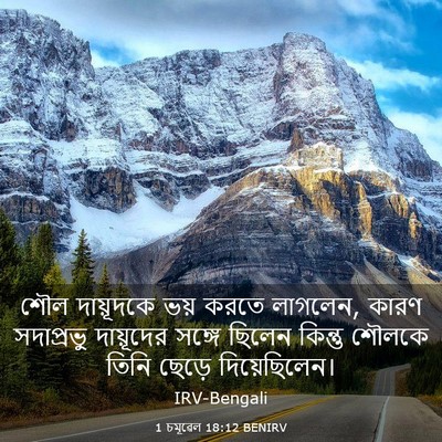 Picture 03 - 1 চমূৱেল 18:12 BENIRV - শৌল দায়ূদকে ভয় - Bible Verse Picture