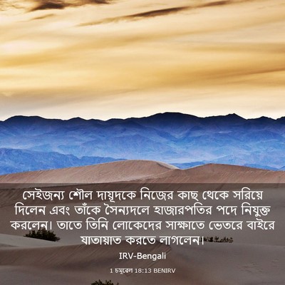 Picture 03 - 1 চমূৱেল 18:13 BENIRV - সেইজন্য শৌল - Bible Verse Picture