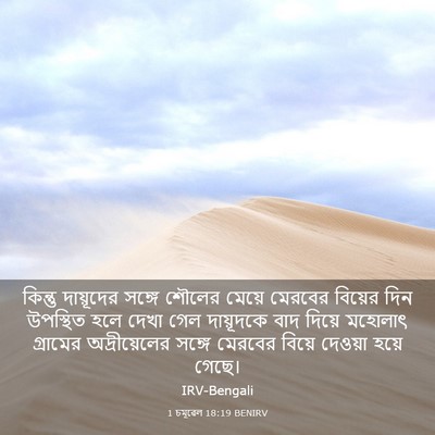 Picture 03 - 1 চমূৱেল 18:19 BENIRV - কিন্তু দায়ূদের - Bible Verse Picture