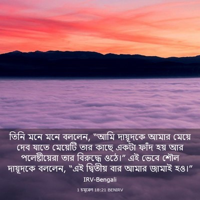 Picture 03 - 1 চমূৱেল 18:21 BENIRV - তিনি মনে মনে বললেন, - Bible Verse Picture