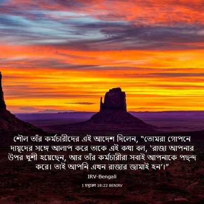 Picture 03 - 1 চমূৱেল 18:22 BENIRV - শৌল তাঁর - Bible Verse Picture