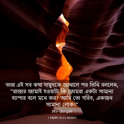Picture 03 - 1 চমূৱেল 18:23 BENIRV - তারা এই সব কথা - Bible Verse Picture