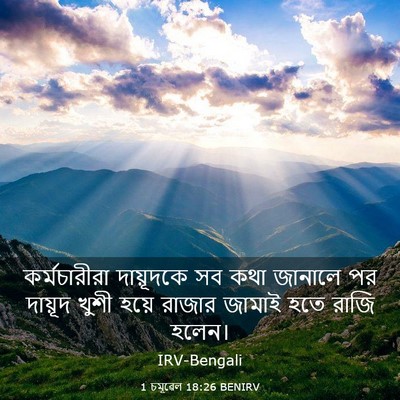 Picture 03 - 1 চমূৱেল 18:26 BENIRV - কর্মচারীরা - Bible Verse Picture