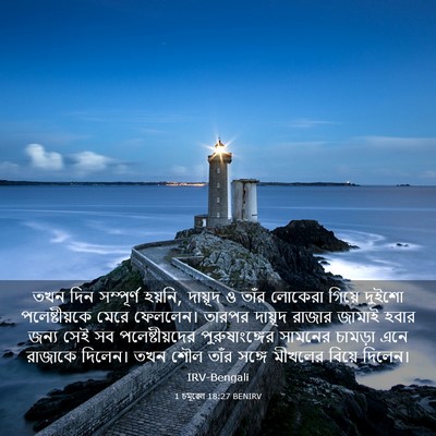 Picture 03 - 1 চমূৱেল 18:27 BENIRV - তখন দিন সম্পূর্ণ - Bible Verse Picture