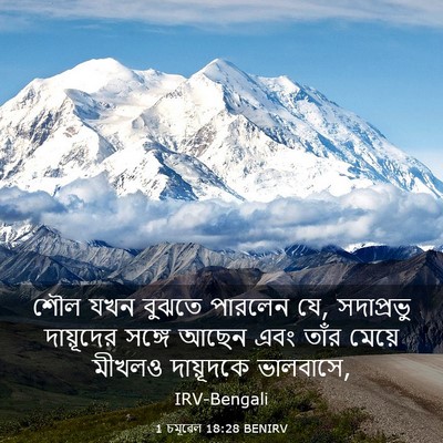 Picture 03 - 1 চমূৱেল 18:28 BENIRV - শৌল যখন বুঝতে - Bible Verse Picture