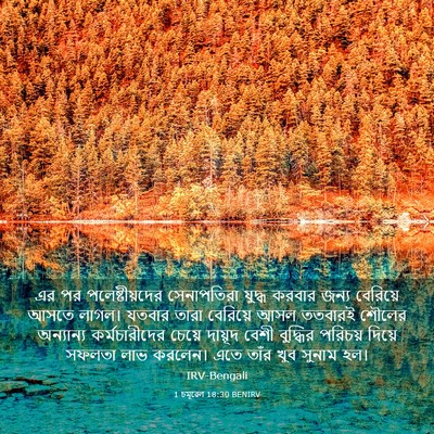 Picture 03 - 1 চমূৱেল 18:30 BENIRV - এর পর - Bible Verse Picture