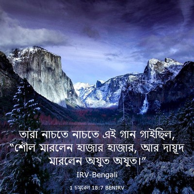 Picture 03 - 1 চমূৱেল 18:7 BENIRV - তারা নাচতে নাচতে - Bible Verse Picture