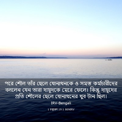 Picture 03 - 1 চমূৱেল 19:1 BENIRV - পরে শৌল তাঁর ছেলে - Bible Verse Picture